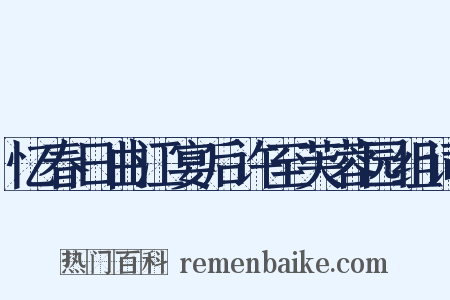 忆春日曲江宴后许至芙蓉园组词是什么意思的图片